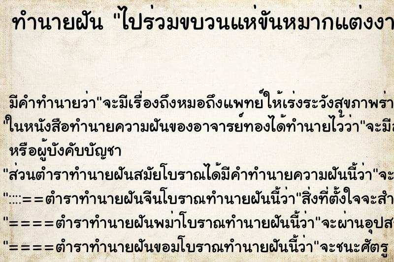 ทำนายฝัน ไปร่วมขบวนแห่ขันหมากแต่งงาน ตำราโบราณ แม่นที่สุดในโลก