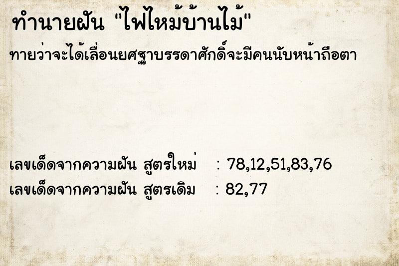 ทำนายฝัน ไฟไหม้บ้านไม้ ทำนายฝัน ไฟไหม้บ้านไม้