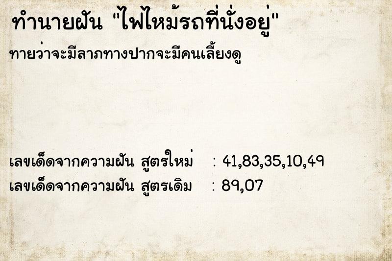ทำนายฝันทำนายฝันไฟไหม้รถที่นั่งอยู่