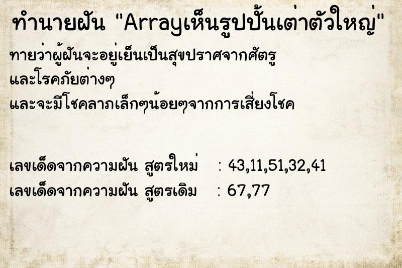 ทำนายฝันArrayเห็นรูปปั้นเต่าตัวใหญ่ ทำนายฝันทำนายฝันArrayเห็นรูปปั้นเต่าตัวใหญ่
