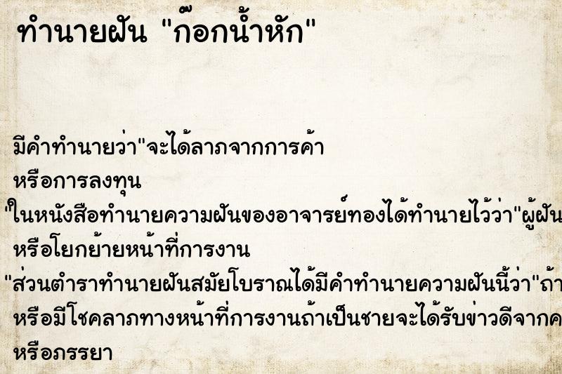 ทำนายฝัน ก๊อกน้ำหัก
