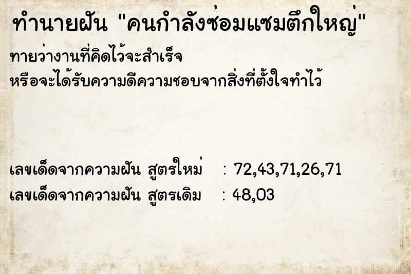 ทำนายฝันคนกำลังซ่อมแซมตึกใหญ่ ทำนายฝันทำนายฝันคนกำลังซ่อมแซมตึกใหญ่