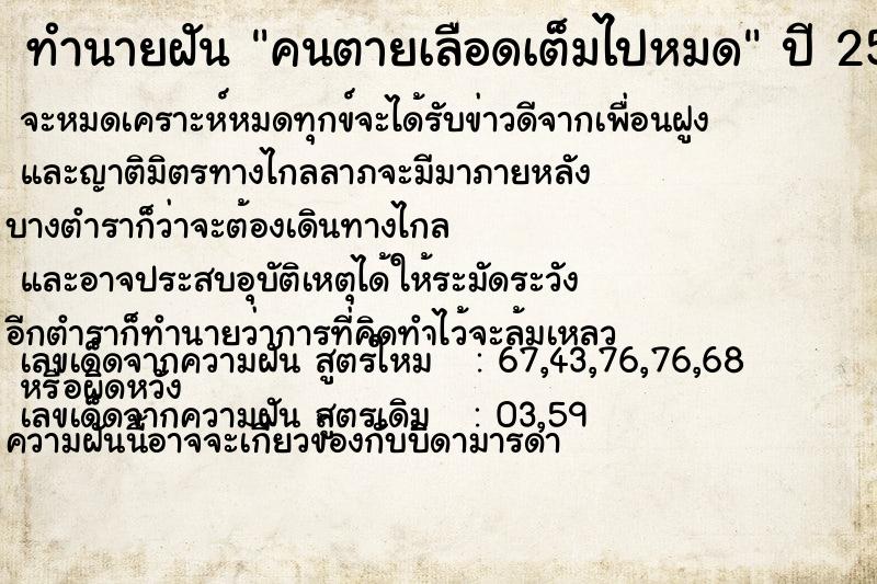 ทำนายฝันคนตายเลือดเต็มไปหมด ทำนายฝันทำนายฝันคนตายเลือดเต็มไปหมด
