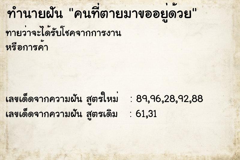 ทำนายฝันคนที่ตายมาขออยู่ด้วย ทำนายฝันทำนายฝันคนที่ตายมาขออยู่ด้วย