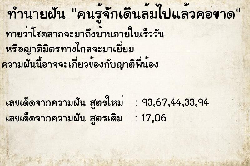ทำนายฝันทำนายฝันคนรู้จักเดินล้มไปแล้วคอขาด