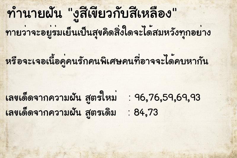 ทำนายฝันทำนายฝันงูสีเขียวกับสีเหลือง