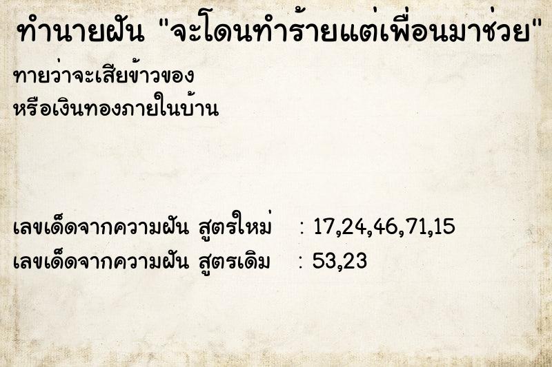 ทำนายฝัน จะโดนทำร้ายแต่เพื่อนมาช่วย