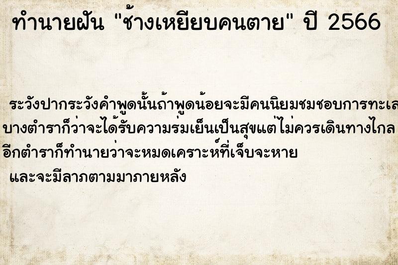 ทำนายฝัน ช้างเหยียบคนตาย ทำนายฝัน ช้างเหยียบคนตาย