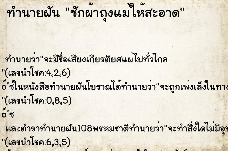 ทำนายฝัน ซักผ้าถุงแม่ให้สะอาด ทำนายฝัน ซักผ้าถุงแม่ให้สะอาด