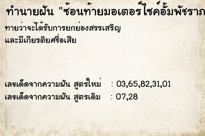 ทำนายฝันซ้อนท้ายมอเตอร์ไซค์อั้มพัชราภา ทำนายฝันทำนายฝันซ้อนท้ายมอเตอร์ไซค์อั้มพัชราภา