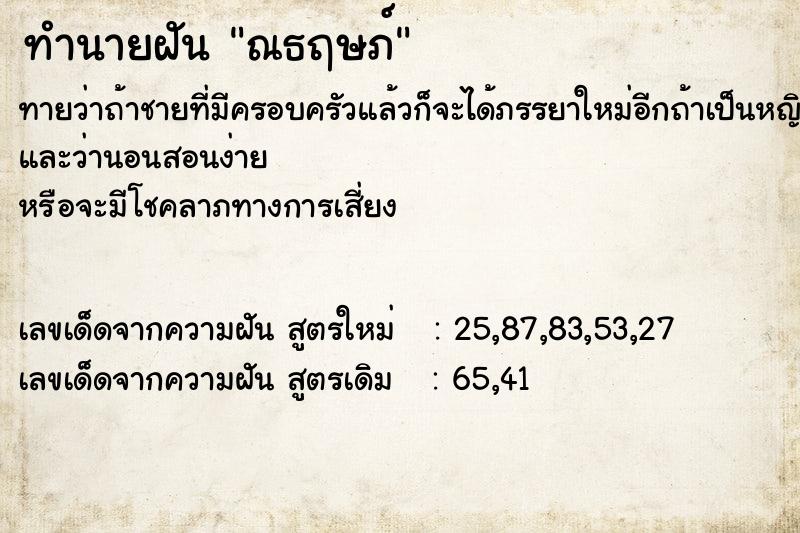 ทำนายฝันทำนายฝันณธฤษภ์