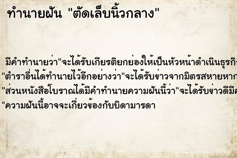 ทำนายฝัน ตัดเล็บนิ้วกลาง ทำนายฝัน ตัดเล็บนิ้วกลาง