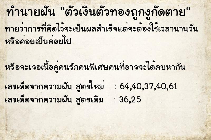 ทำนายฝันตัวเงินตัวทองถูกงูกัดตาย ทำนายฝันทำนายฝันตัวเงินตัวทองถูกงูกัดตาย