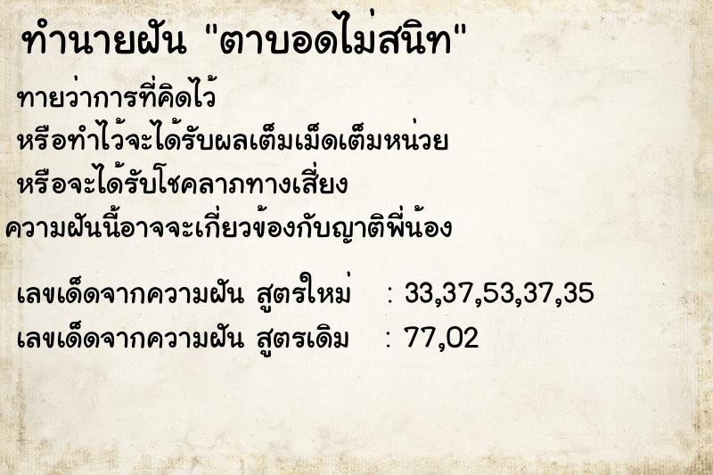 ทำนายฝันตาบอดไม่สนิท ทำนายฝันทำนายฝันตาบอดไม่สนิท