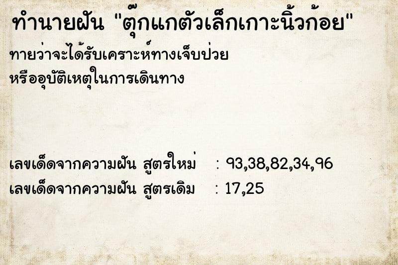 ทำนายฝันทำนายฝันตุ๊กแกตัวเล็กเกาะนิ้วก้อย