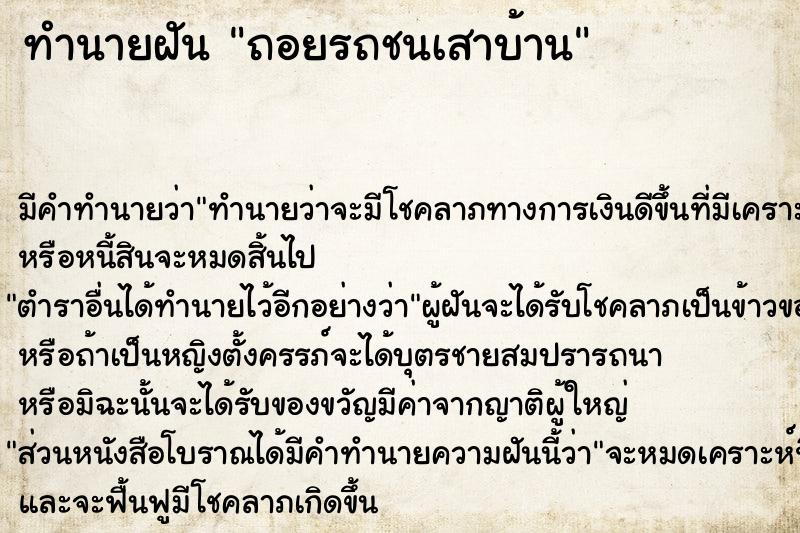 ทำนายฝันถอยรถชนเสาบ้าน ทำนายฝันทำนายฝันถอยรถชนเสาบ้าน