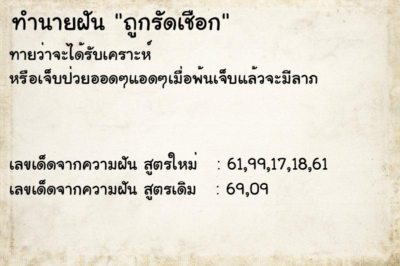 ทำนายฝันทำนายฝันถูกรัดเชือก