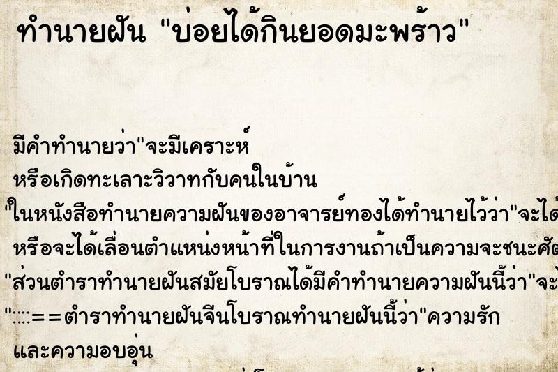 ทำนายฝันบ่อยได้กินยอดมะพร้าว ทำนายฝันทำนายฝันบ่อยได้กินยอดมะพร้าว