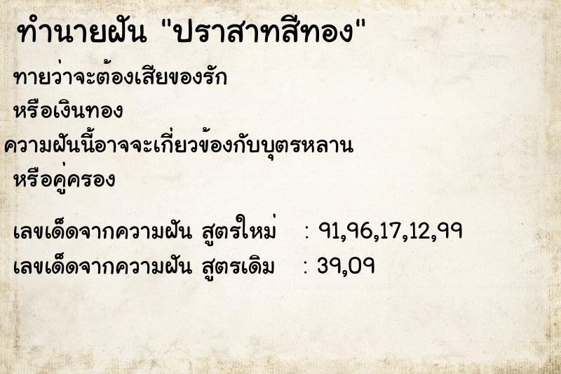 ทำนายฝันปราสาทสีทอง ทำนายฝันทำนายฝันปราสาทสีทอง