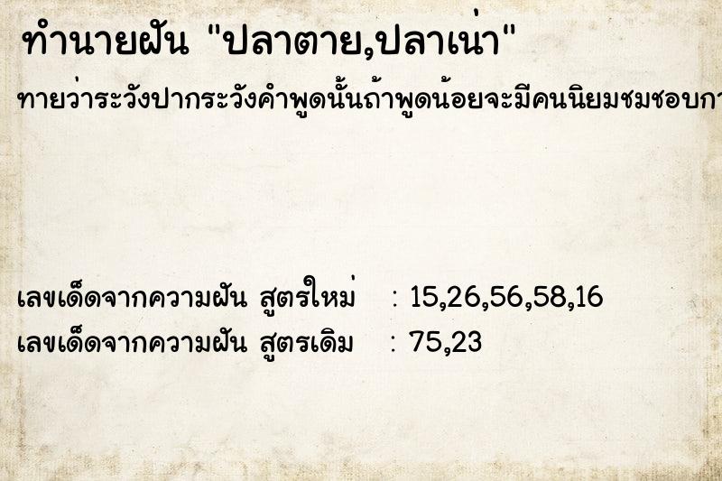 ทำนายฝันปลาตาย,ปลาเน่า ทำนายฝันทำนายฝันปลาตาย,ปลาเน่า
