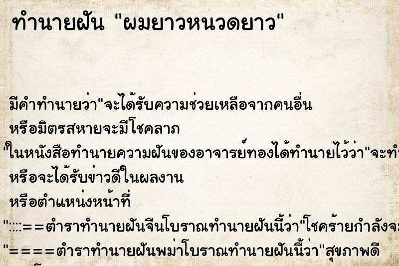 ทำนายฝันทำนายฝันผมยาวหนวดยาว