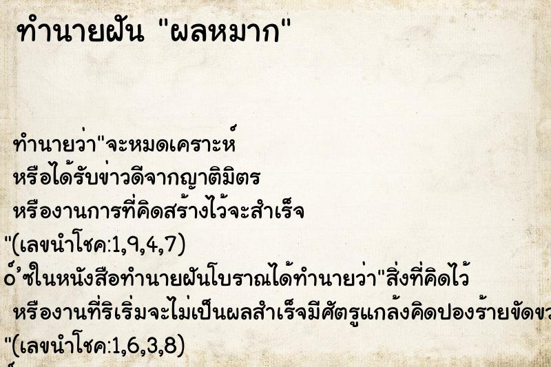 ทำนายฝันผลหมาก ทำนายฝันทำนายฝันผลหมาก