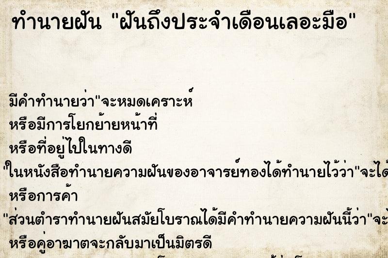 ทำนายฝันทำนายฝันฝันถึงประจำเดือนเลอะมือ