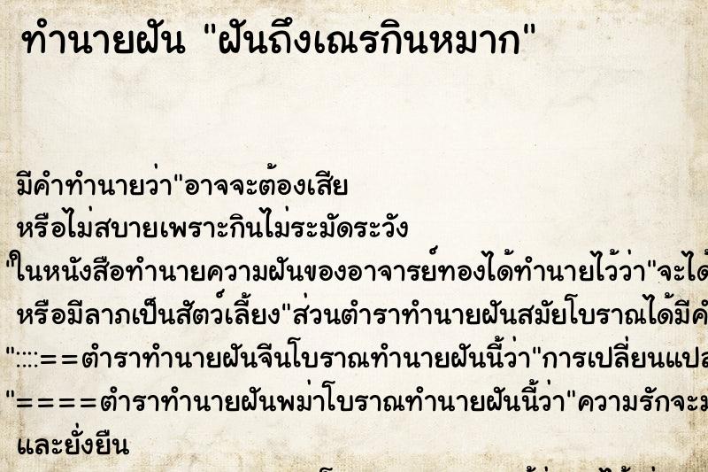 ทำนายฝันทำนายฝันฝันถึงเณรกินหมาก