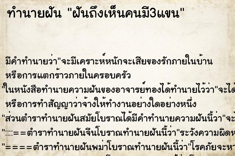 ทำนายฝันทำนายฝันฝันถึงเห็นคนมี3แขน