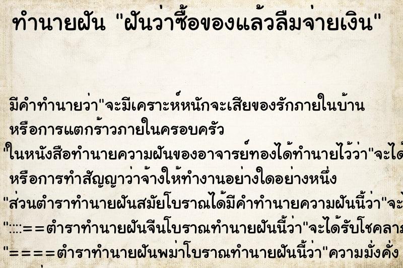 ทำนายฝัน ฝันว่าซื้อของแล้วลืมจ่ายเงิน ทำนายฝัน ฝันว่าซื้อของแล้วลืมจ่ายเงิน