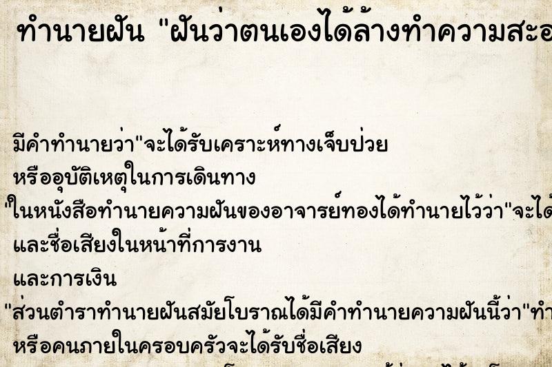 ทำนายฝัน ฝันว่าตนเองได้ล้างทำความสะอาดป่าช้า ทำนายฝัน ฝันว่าตนเองได้ล้างทำความสะอาดป่าช้า