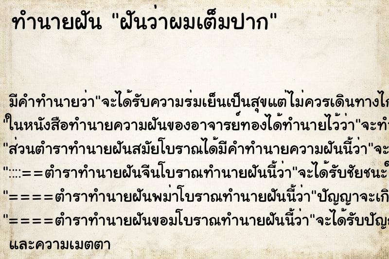 ทำนายฝัน ฝันว่าผมเต็มปาก ทำนายฝัน ฝันว่าผมเต็มปาก