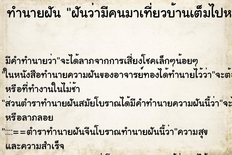 ทำนายฝัน ฝันว่ามีคนมาเที่ยวบ้านเต็มไปหมด ทำนายฝัน ฝันว่ามีคนมาเที่ยวบ้านเต็มไปหมด