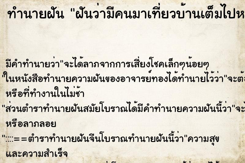 ทำนายฝัน ฝันว่ามีคนมาเที่ยวบ้านเต็มไปหมด ตำราโบราณ แม่นที่สุดในโลก