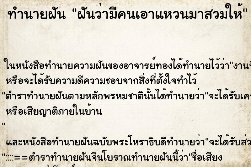 ทำนายฝันทำนายฝันฝันว่ามีคนเอาแหวนมาสวมให้