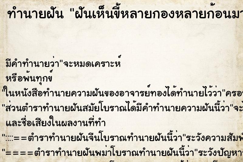 ทำนายฝันฝันเห็นขี้หลายกองหลายก้อนมาก ทำนายฝันทำนายฝันฝันเห็นขี้หลายกองหลายก้อนมาก