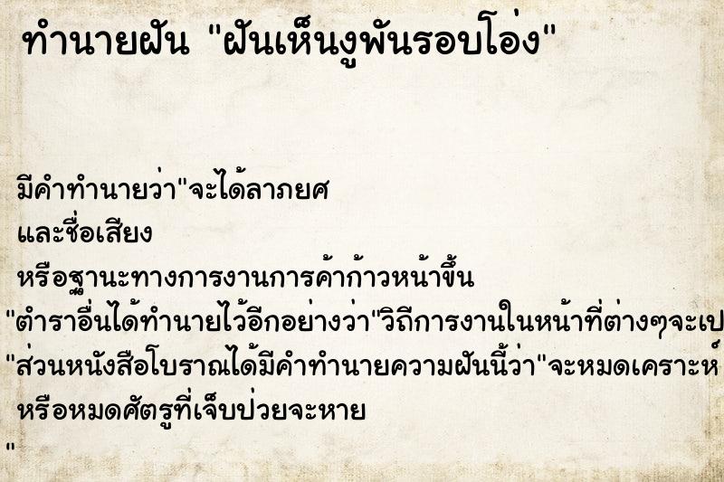 ทำนายฝันฝันเห็นงูพันรอบโอ่ง ทำนายฝันทำนายฝันฝันเห็นงูพันรอบโอ่ง