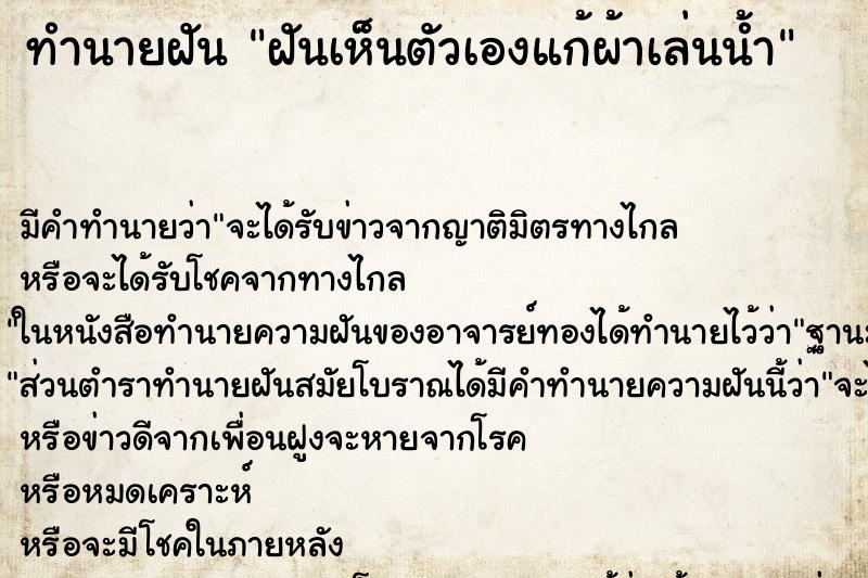 ทำนายฝัน ฝันเห็นตัวเองแก้ผ้าเล่นน้ำ ทำนายฝัน ฝันเห็นตัวเองแก้ผ้าเล่นน้ำ
