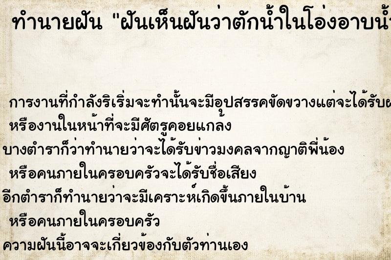 ทำนายฝันทำนายฝันฝันเห็นฝันว่าตักน้ำในโอ่งอาบน้ำ