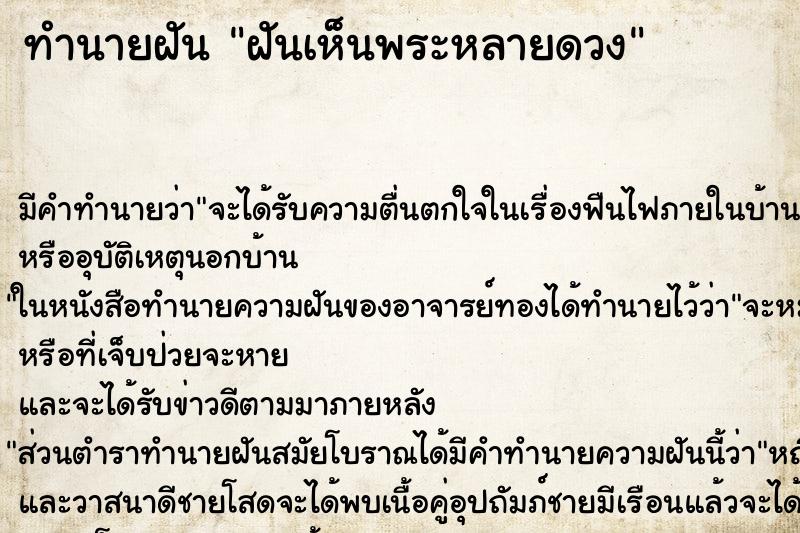 ทำนายฝันทำนายฝันฝันเห็นพระหลายดวง