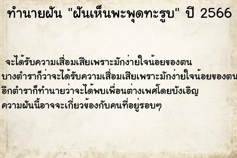 ทำนายฝัน ฝันเห็นพะพุดทะรูบ ทำนายฝัน ฝันเห็นพะพุดทะรูบ