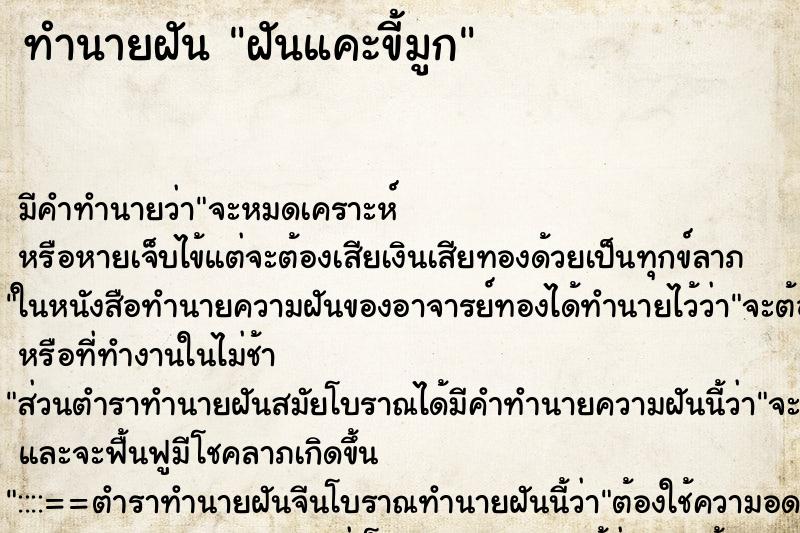 ทำนายฝัน ฝันแคะขี้มูก แม่นๆ ฟรี ด้วยตำราหนังสือทำนายฝันโบราณ ทำนายฝันฝันแคะขี้มูก
