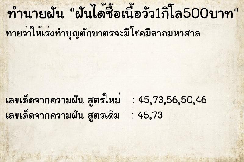 ทำนายฝันทำนายฝันฝันได้ซื้อเนื้อวัว1กิโล500บาท