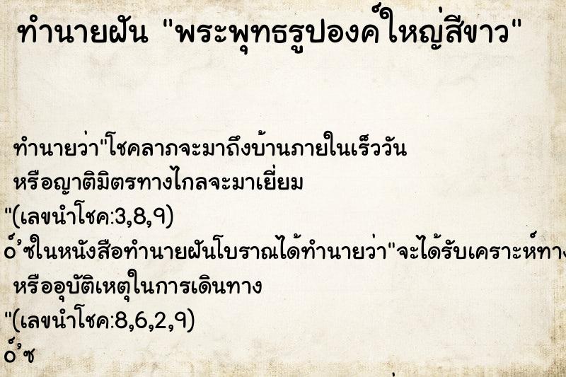 ทำนายฝัน พระพุทธรูปองค์ใหญ่สีขาว