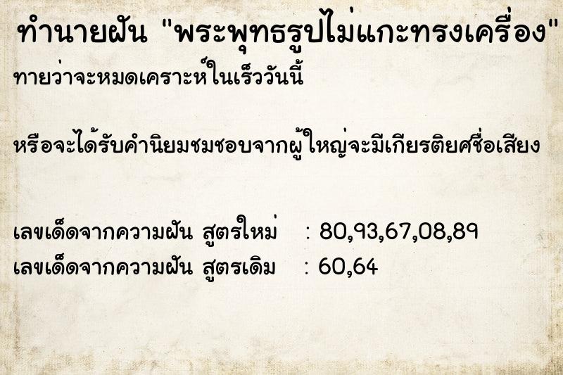 ทำนายฝันพระพุทธรูปไม่แกะทรงเครื่อง ทำนายฝันทำนายฝันพระพุทธรูปไม่แกะทรงเครื่อง