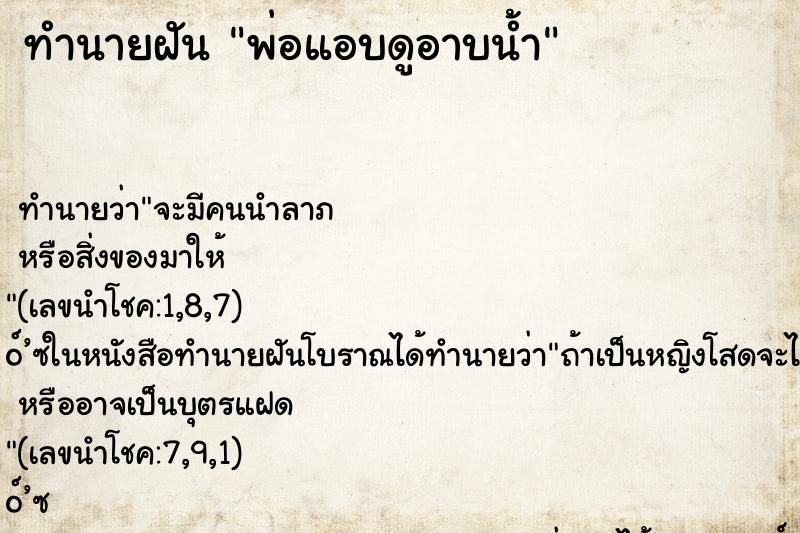 ทำนายฝัน พ่อแอบดูอาบน้ำ ทำนายฝัน พ่อแอบดูอาบน้ำ