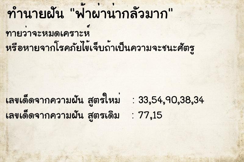 ทำนายฝัน ฟ้าผ่าน่ากลัวมาก ตำราโบราณ แม่นที่สุดในโลก