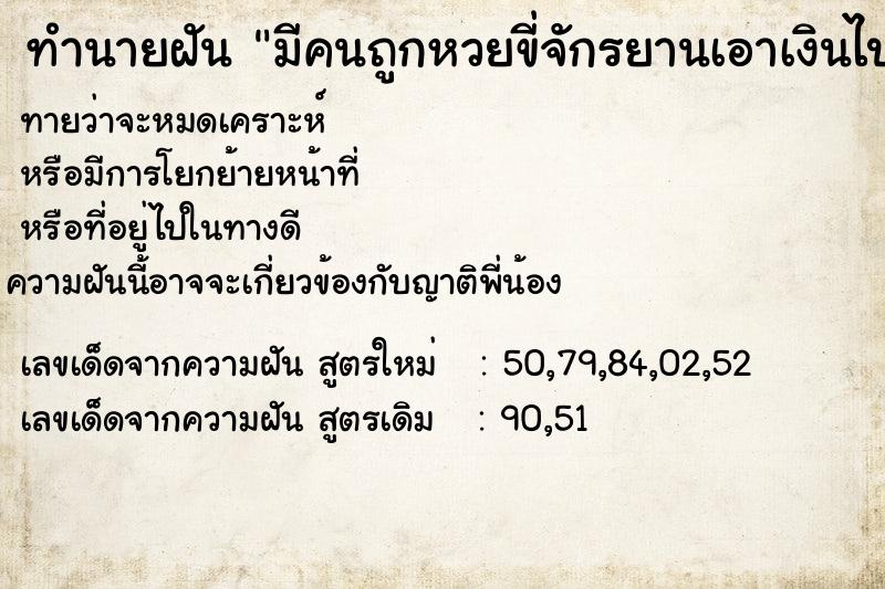 ทำนายฝันทำนายฝันมีคนถูกหวยขี่จักรยานเอาเงินไปให้เขา