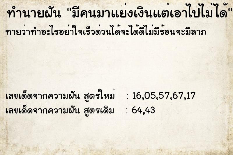 ทำนายฝันมีคนมาแย่งเงินแต่เอาไปไม่ได้ ทำนายฝันทำนายฝันมีคนมาแย่งเงินแต่เอาไปไม่ได้