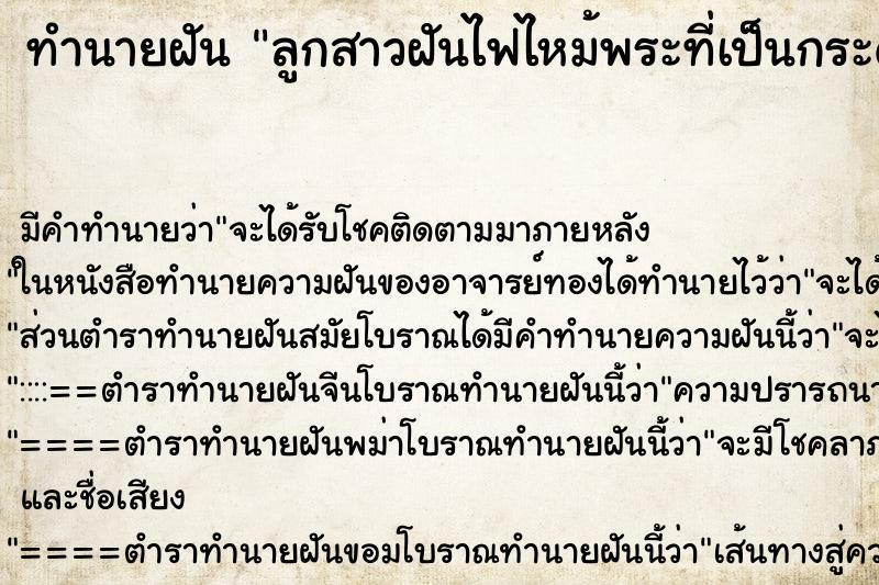 ทำนายฝันลูกสาวฝันไฟไหม้พระที่เป็นกระดาษ ทำนายฝันทำนายฝันลูกสาวฝันไฟไหม้พระที่เป็นกระดาษ